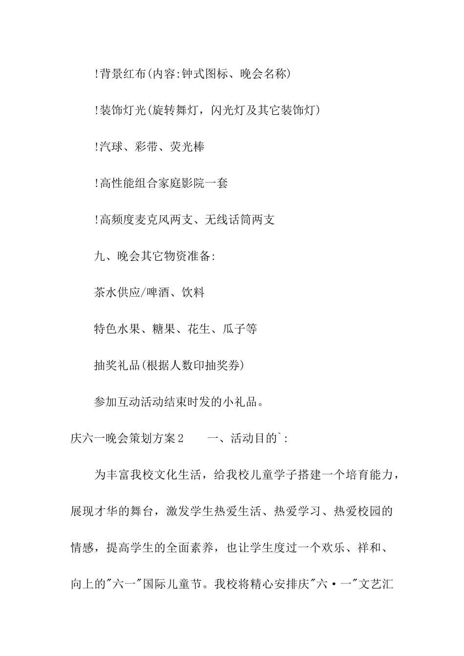 庆六一晚会策划方案_第3页