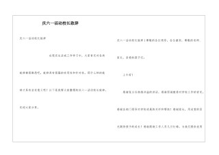 庆六一活动校长致辞
