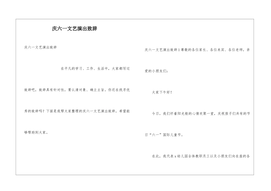 庆六一文艺演出致辞_第1页