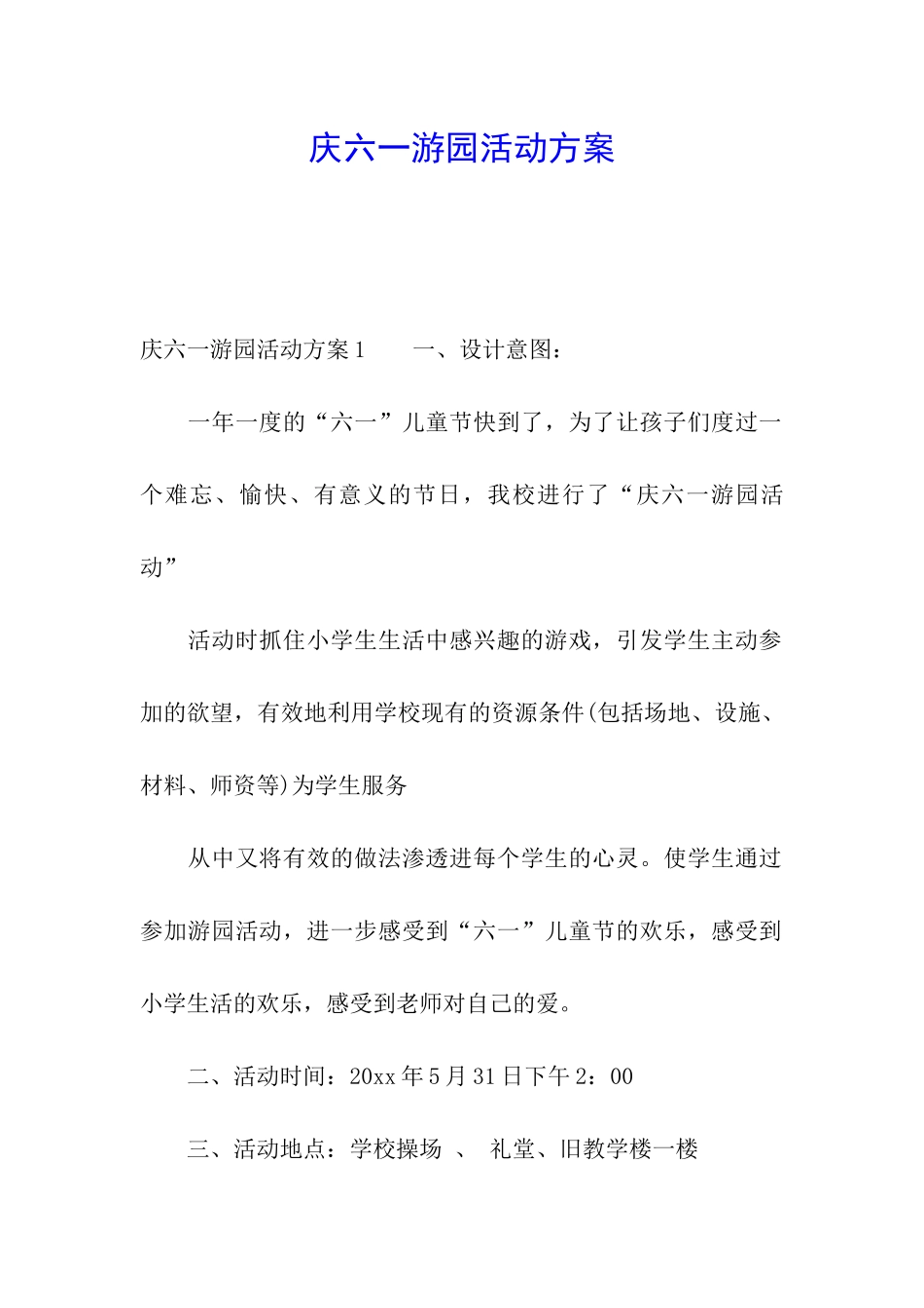 庆六一游园活动方案_第1页