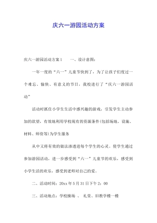 庆六一游园活动方案