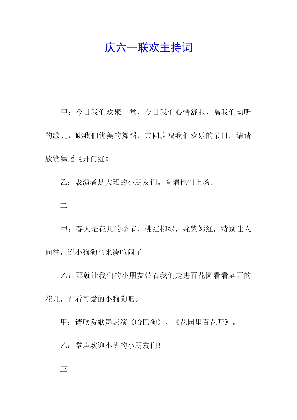 庆六一联欢主持词_第1页