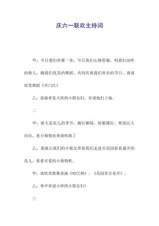 庆六一联欢主持词