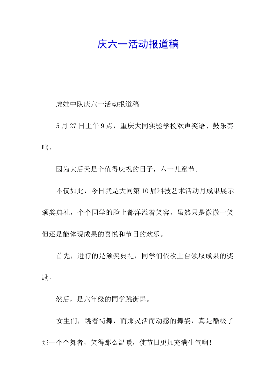 庆六一活动报道稿_第1页