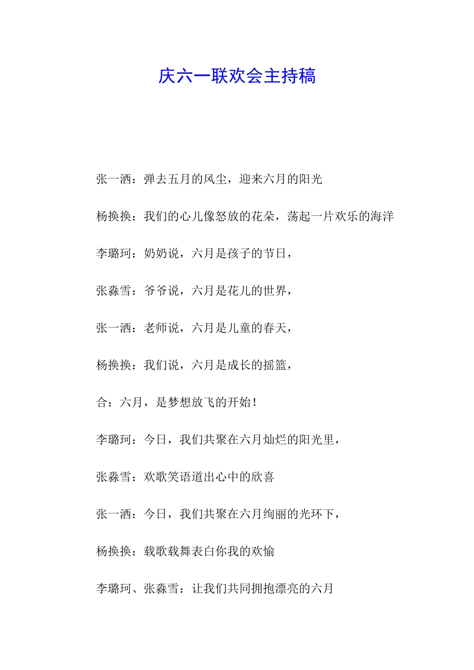 庆六一联欢会主持稿_第1页
