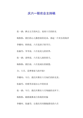 庆六一联欢会主持稿