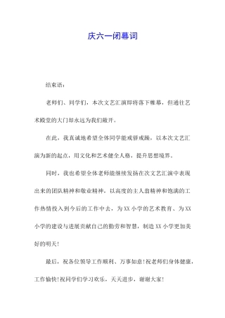 庆六一闭幕词