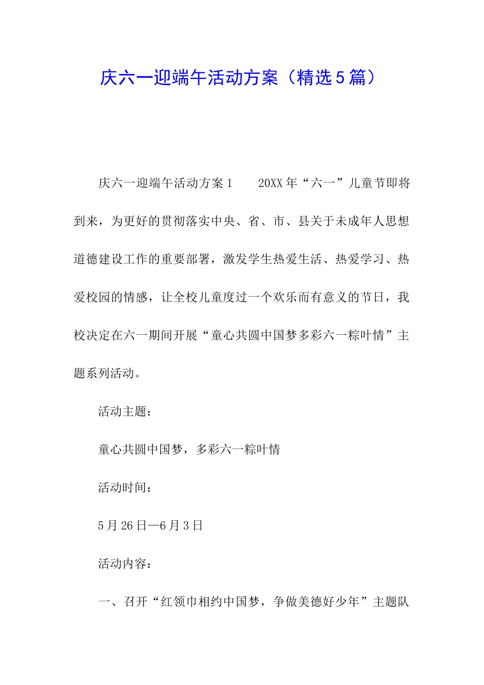 庆六一迎端午活动方案_第1页