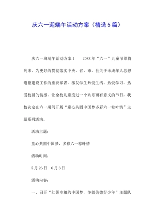 庆六一迎端午活动方案