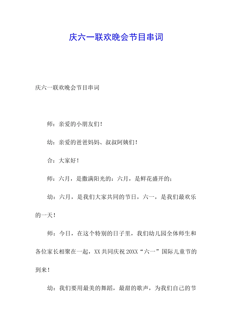 庆六一联欢晚会节目串词_第1页