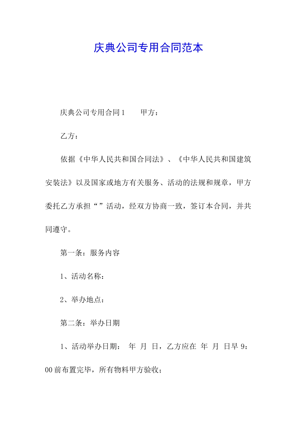 庆典公司专用合同范本_第1页
