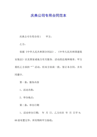 庆典公司专用合同范本