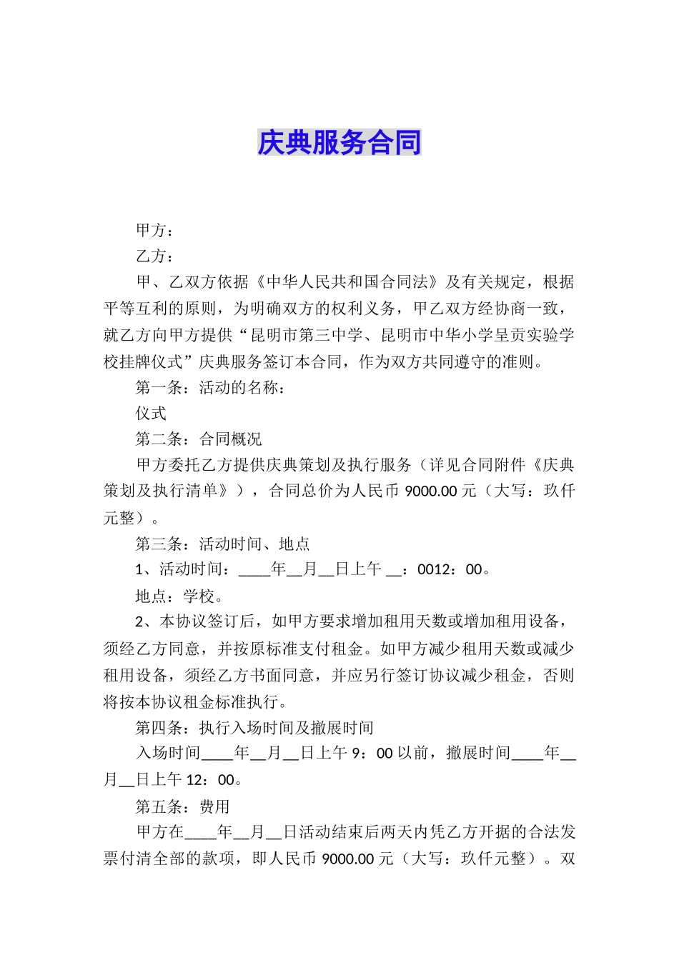 庆典服务合同_第1页