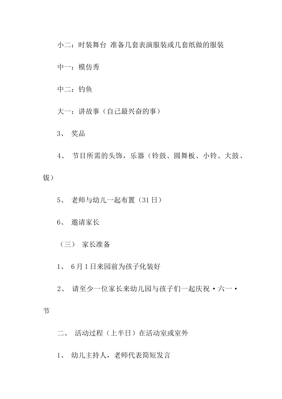 庆六一联欢活动方案2篇_第2页
