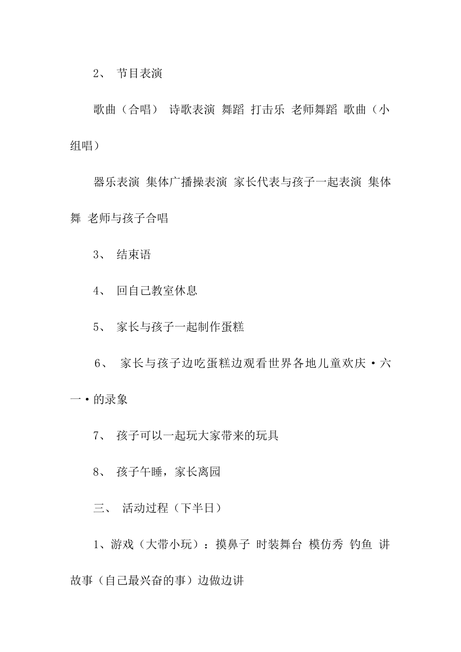 庆六一联欢活动方案2篇_第3页