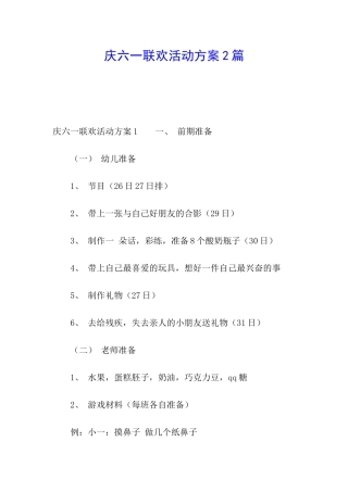 庆六一联欢活动方案2篇