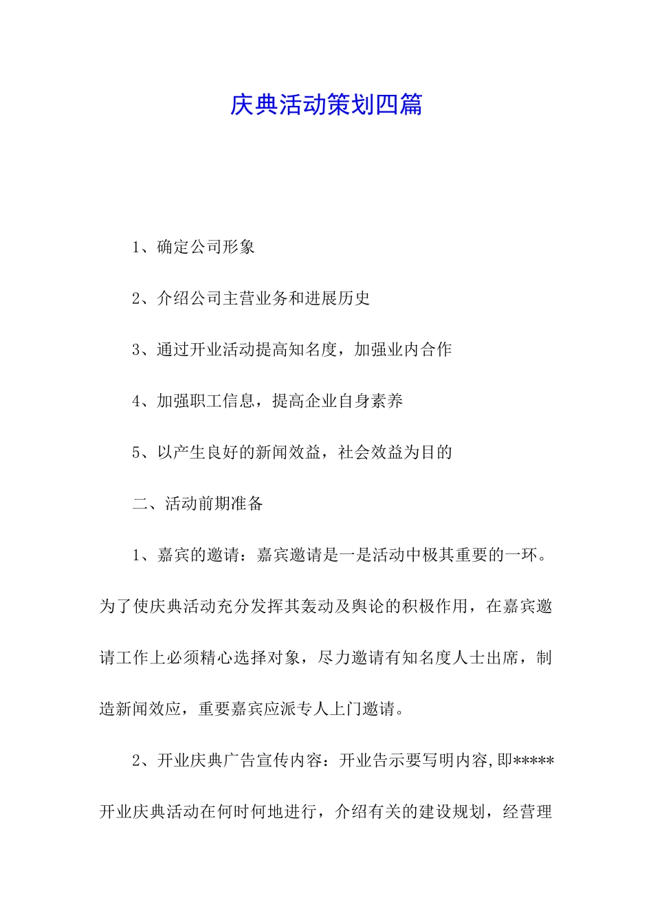 庆典活动策划四篇_第1页