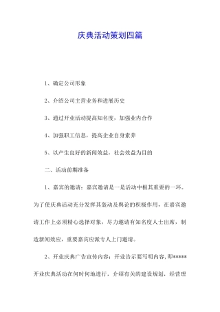 庆典活动策划四篇