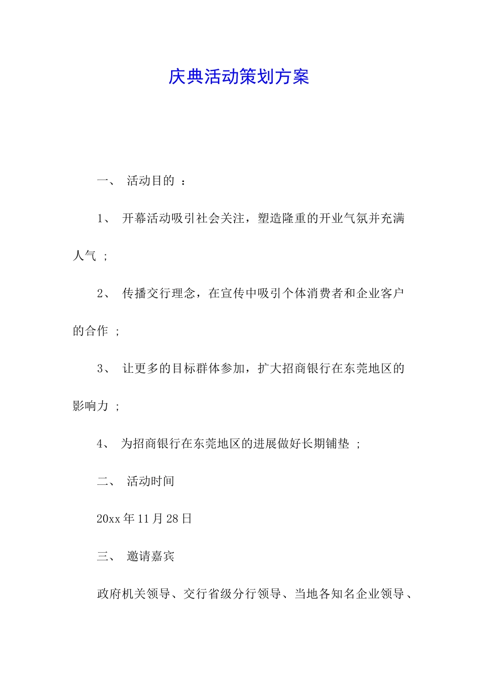 庆典活动策划方案_第1页