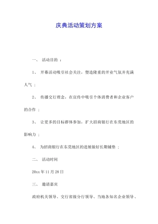 庆典活动策划方案