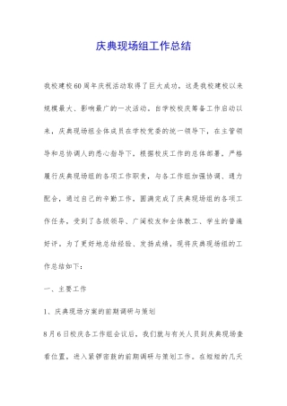 庆典现场组工作总结-