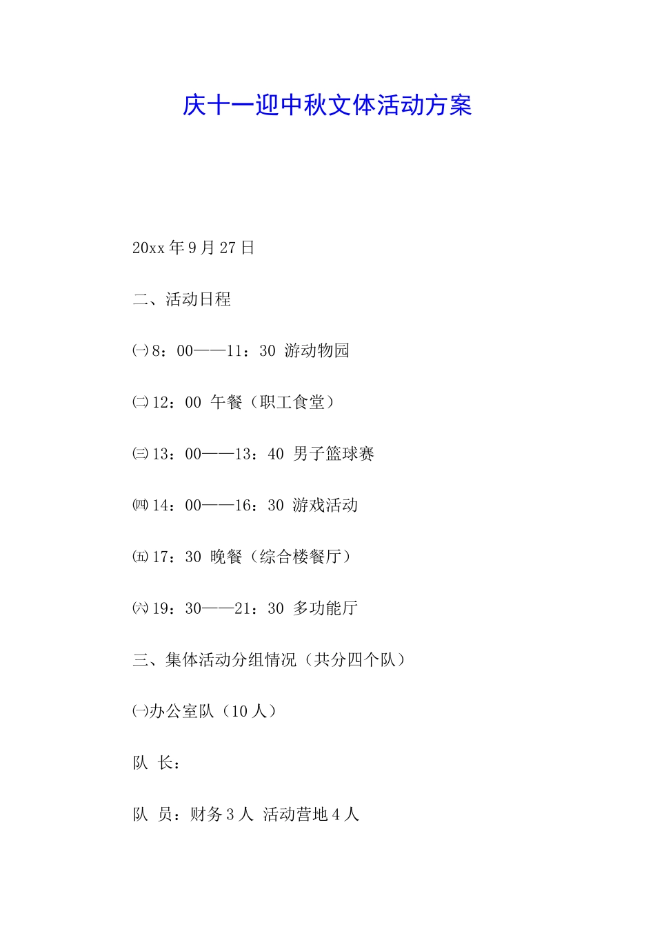 庆十一迎中秋文体活动方案_第1页