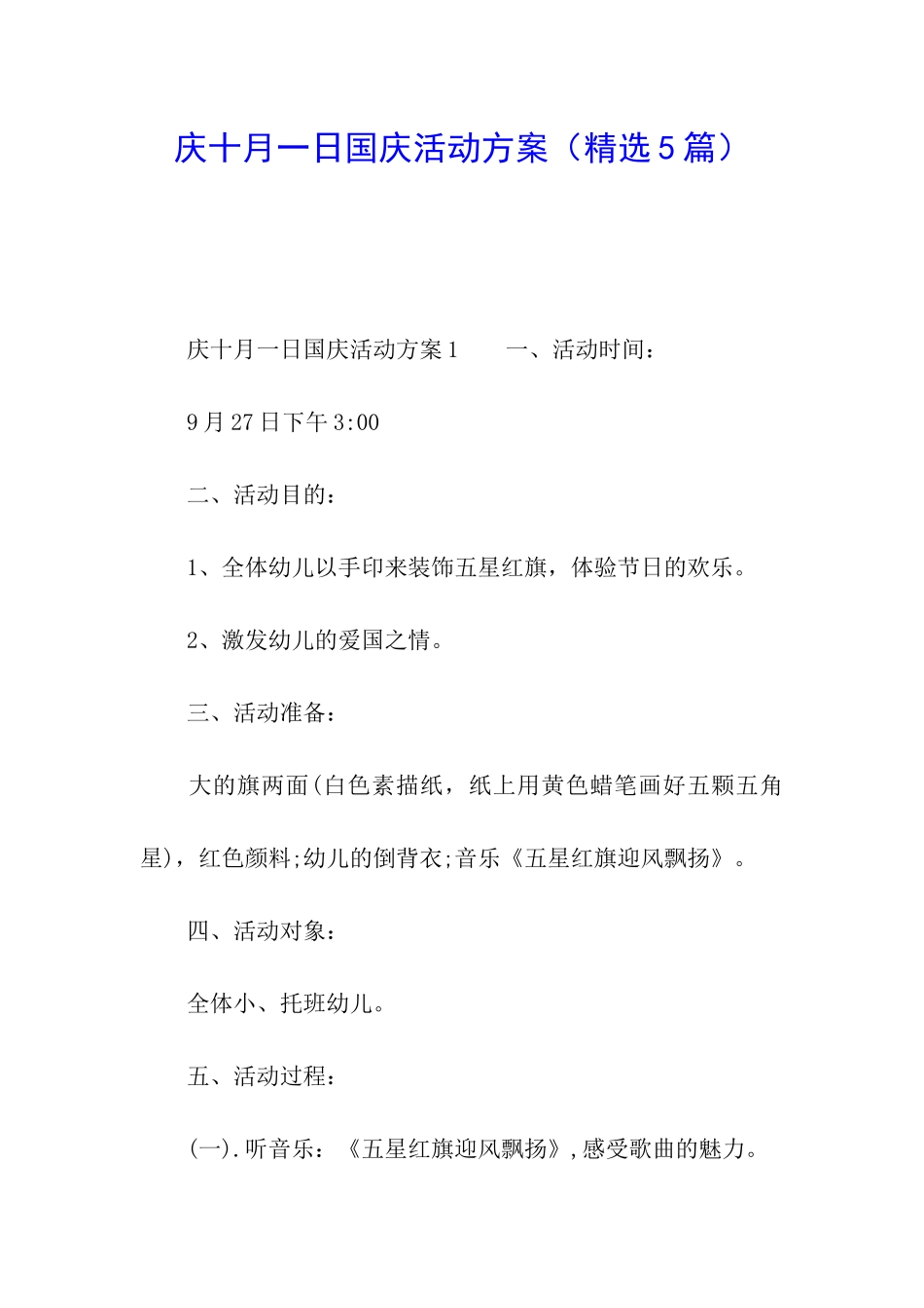 庆十月一日国庆活动方案_第1页