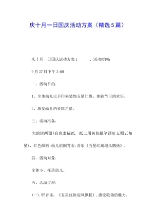 庆十月一日国庆活动方案