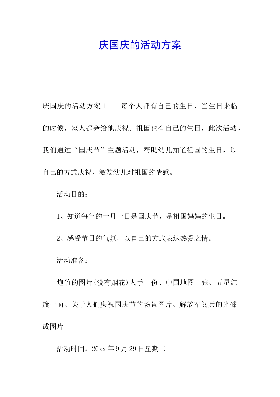 庆国庆的活动方案_第1页