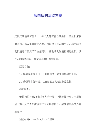 庆国庆的活动方案