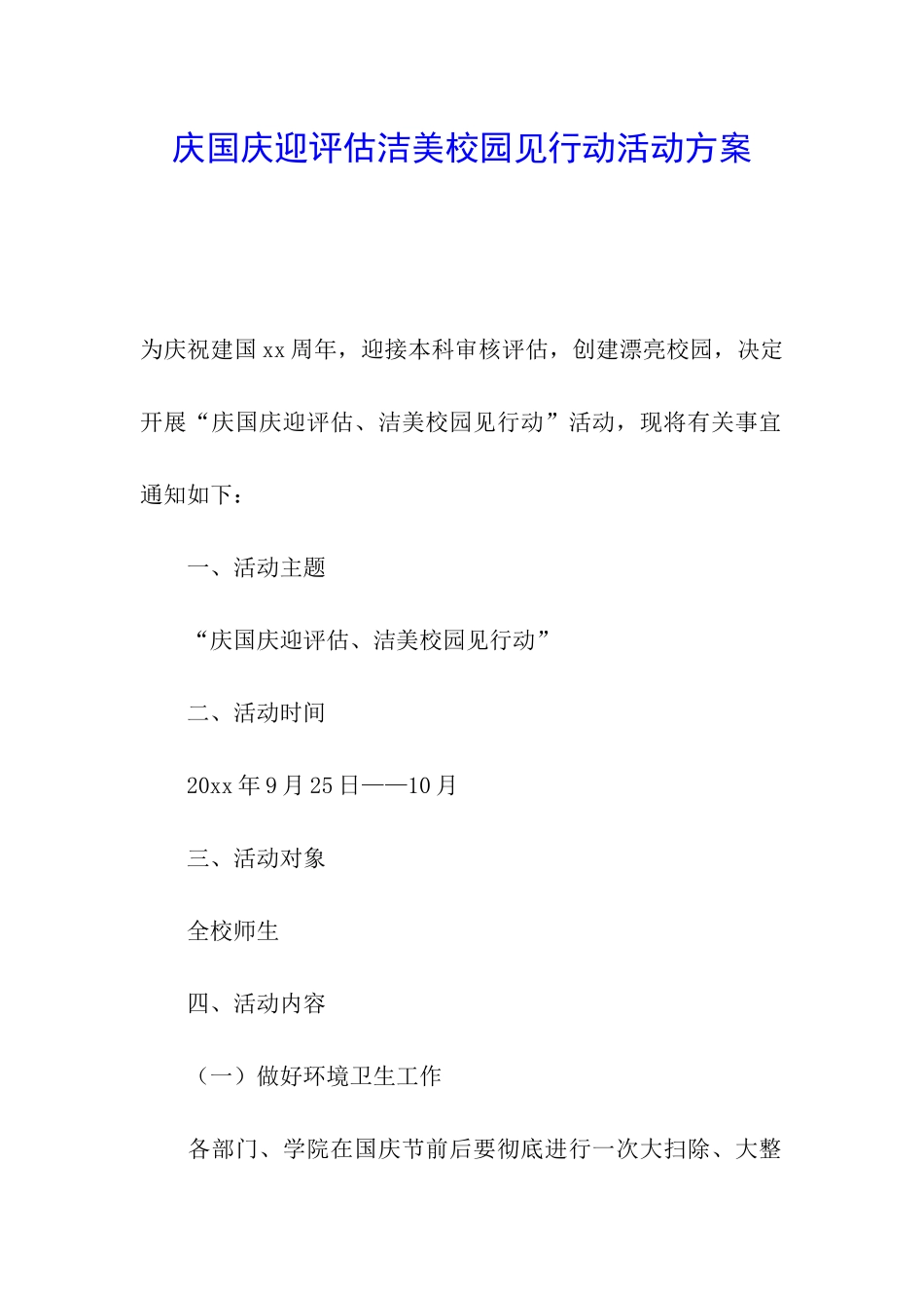 庆国庆迎评估洁美校园见行动活动方案_第1页