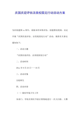 庆国庆迎评估洁美校园见行动活动方案