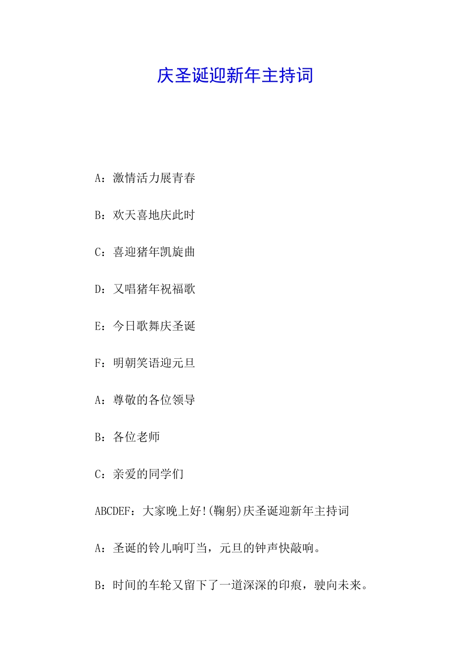 庆圣诞迎新年主持词_第1页