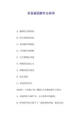 庆圣诞迎新年主持词