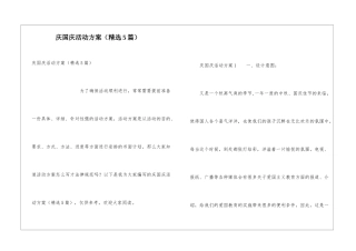 庆国庆活动方案(精选5篇)