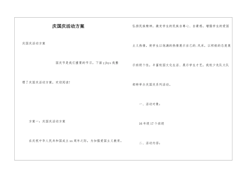庆国庆活动方案_第1页