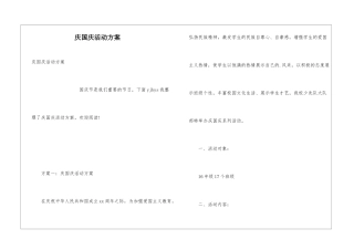庆国庆活动方案