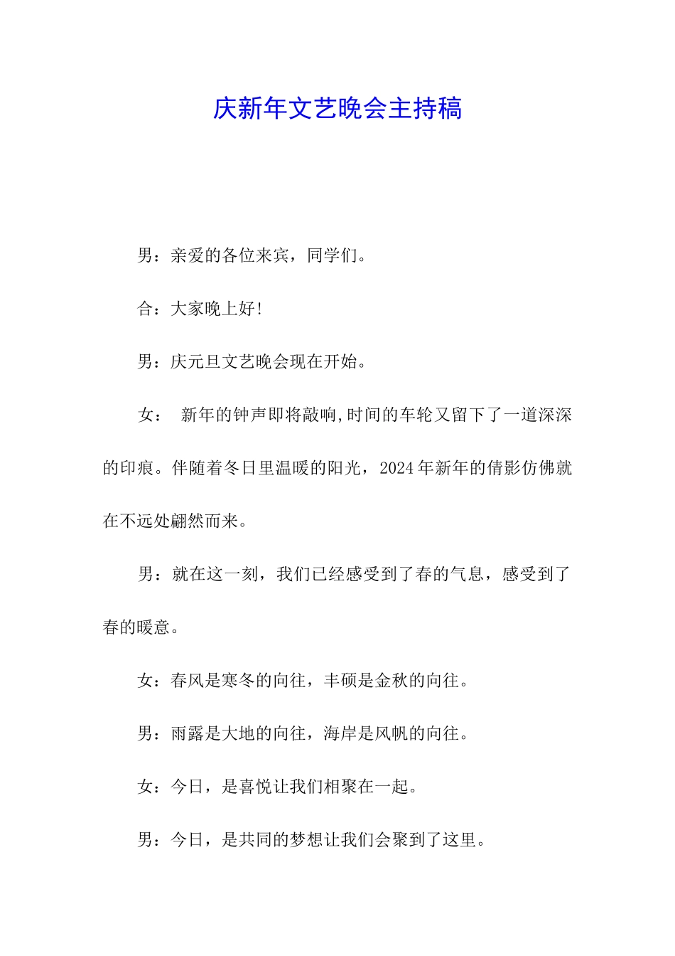 庆新年文艺晚会主持稿_第1页