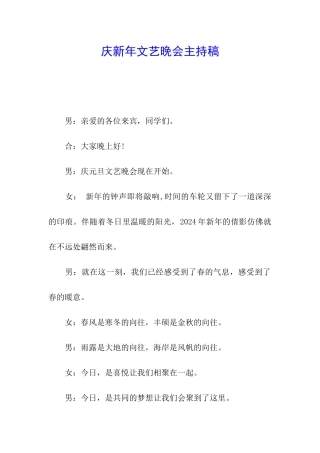庆新年文艺晚会主持稿
