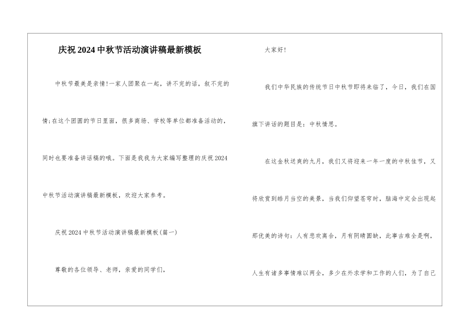 庆祝2024中秋节活动演讲稿最新模板_第1页