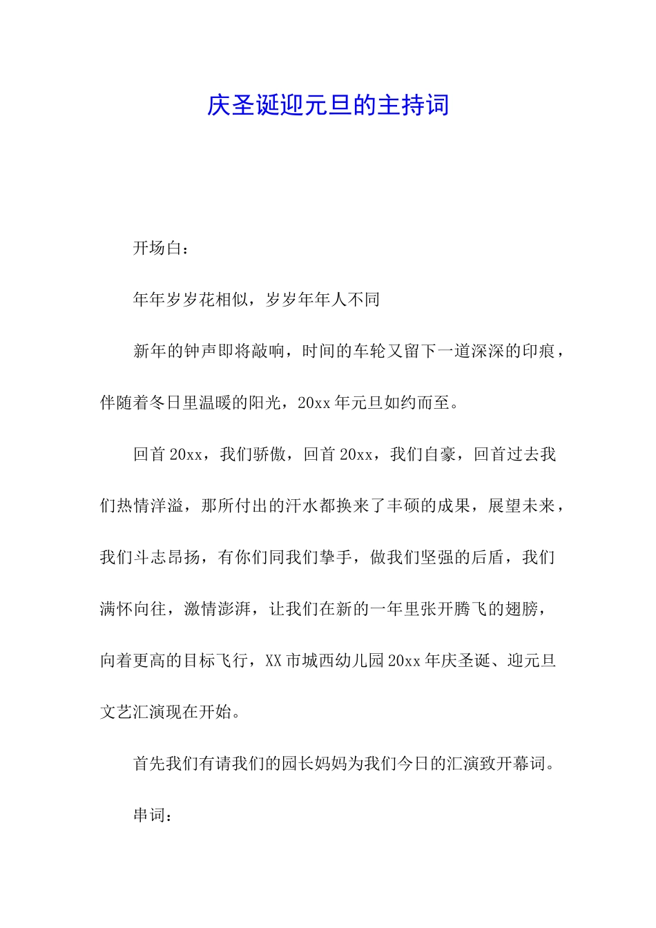 庆圣诞迎元旦的主持词_第1页