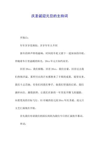 庆圣诞迎元旦的主持词
