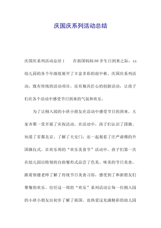 庆国庆系列活动总结