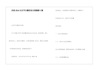 庆祝2024元旦节主题活动方案最新5篇