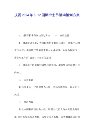 庆祝2024年5.12国际护士节活动策划方案