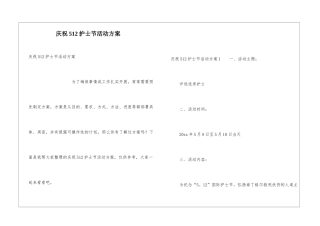 庆祝512护士节活动方案
