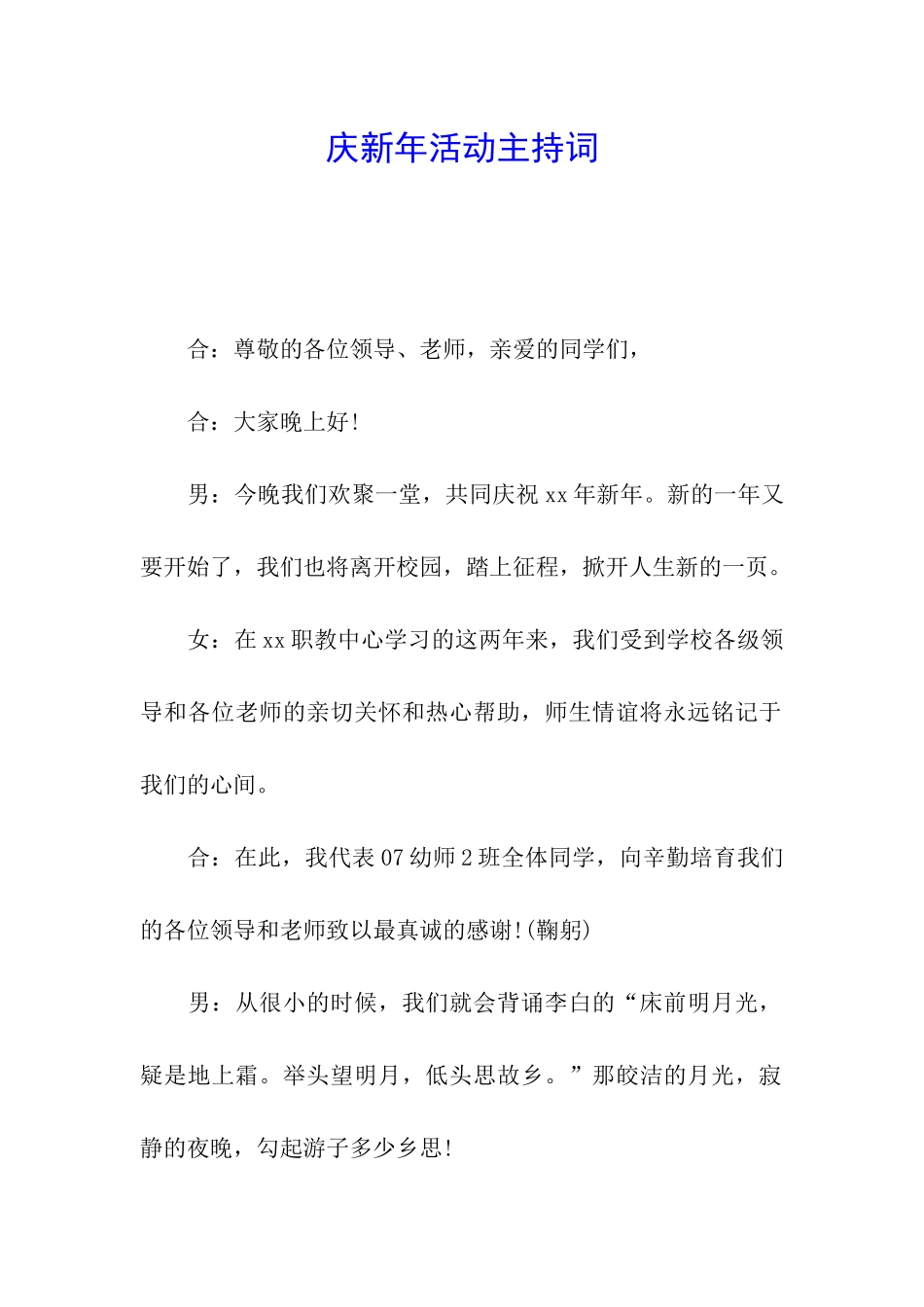 庆新年活动主持词_第1页