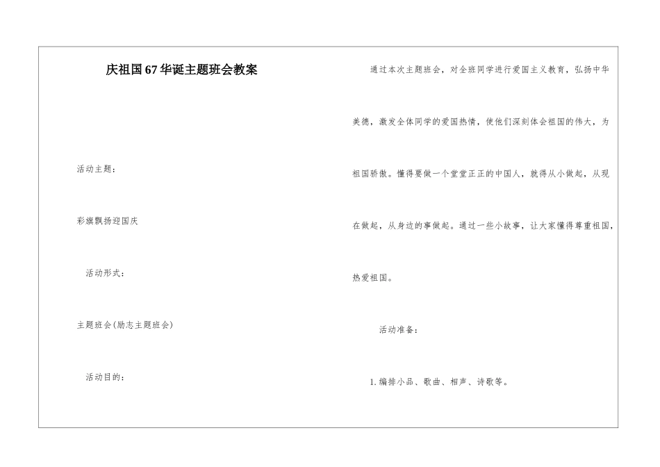 庆祖国67华诞主题班会教案-_第1页