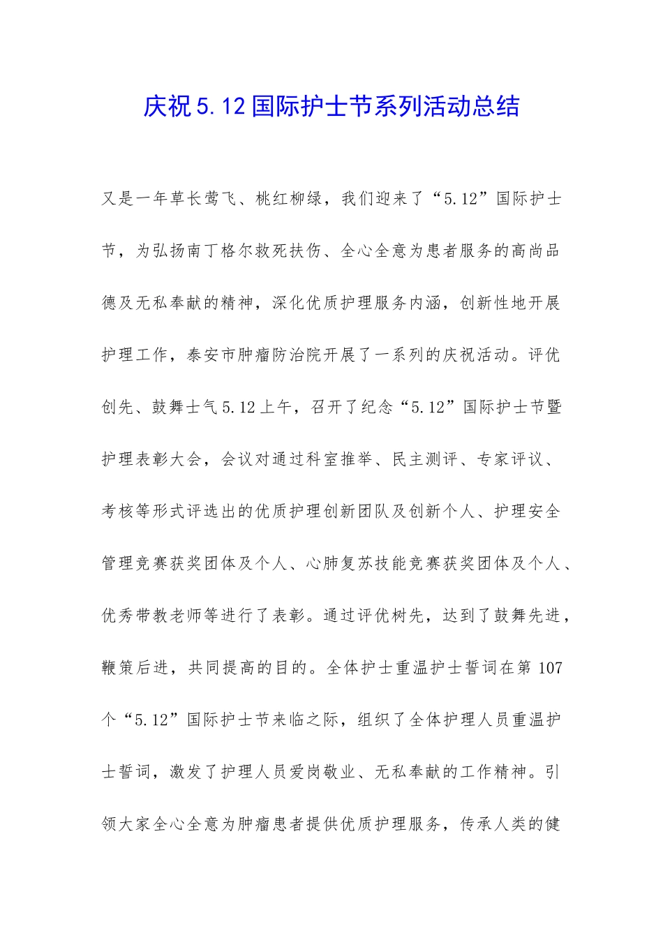 庆祝5.12国际护士节系列活动总结-_第1页