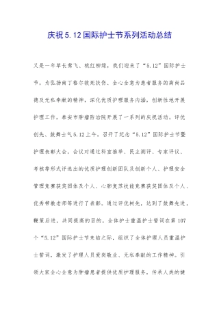庆祝5.12国际护士节系列活动总结-